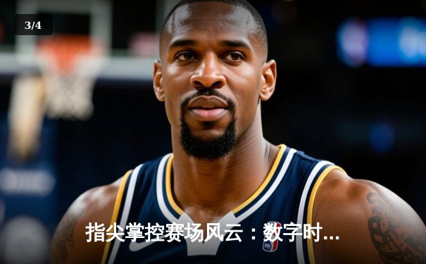 指尖掌控赛场风云：数字时代体育资讯的变革与机遇 - 3