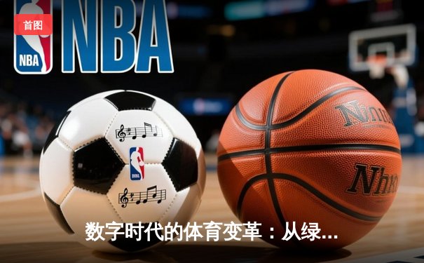 数字时代的体育变革：从绿茵场到指尖竞技场