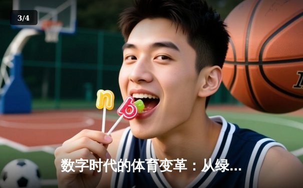 数字时代的体育变革：从绿茵场到指尖竞技场 - 3