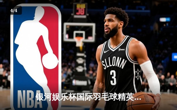 银河娱乐杯国际羽毛球精英赛落幕 中国新星陈雨菲力克戴资颖夺冠 - 4