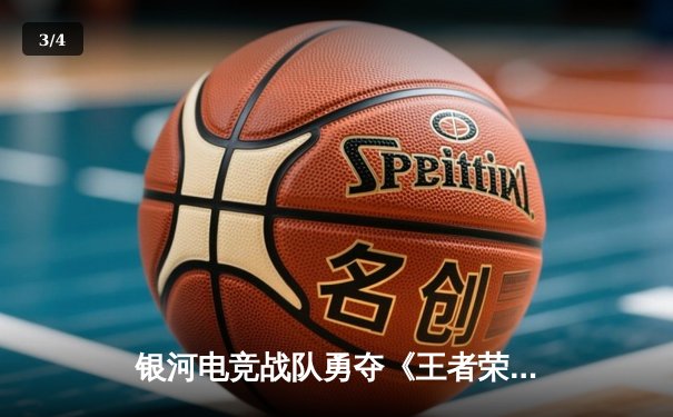 银河电竞战队勇夺《王者荣耀》KPL春季赛总冠军 3:2逆转巅峰对决 - 3