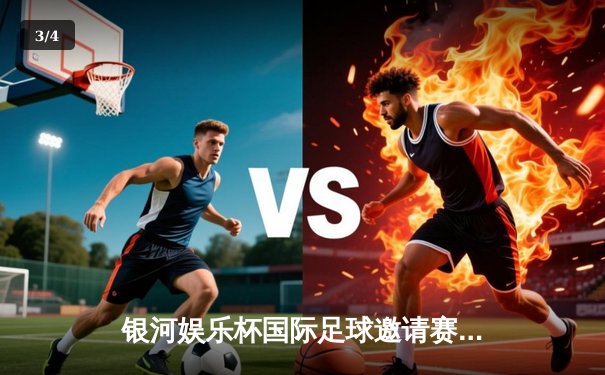 银河娱乐杯国际足球邀请赛圆满落幕 巴西明星队3-2险胜欧洲联队 - 3