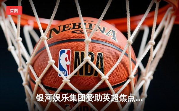 银河娱乐集团赞助英超焦点战：曼城主场3-1力克切尔西，哈兰德梅开二度