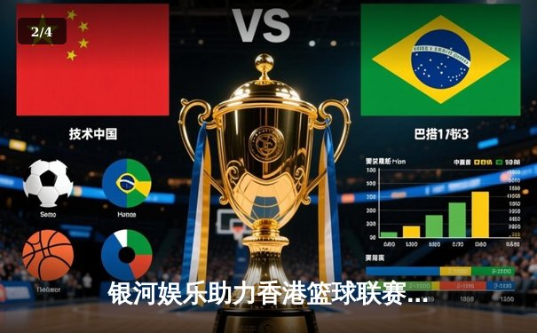 银河娱乐助力香港篮球联赛总决赛 东方龙狮加时险胜永伦夺队史第八冠 - 2