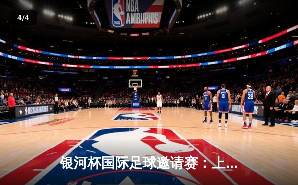 银河杯国际足球邀请赛：上海申花3-2险胜横滨水手，朱辰杰补时绝杀引爆澳门赛场 - 4