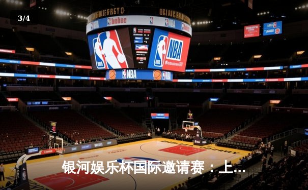 银河娱乐杯国际邀请赛：上海申花3-2逆转东京FC 朱辰杰补时绝杀 - 3