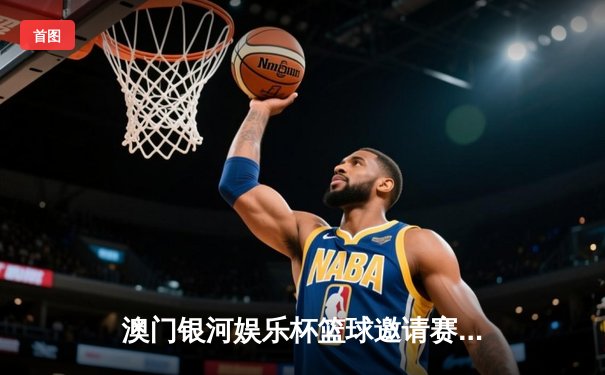 澳门银河娱乐杯篮球邀请赛圆满落幕，香港队战胜日本队夺冠