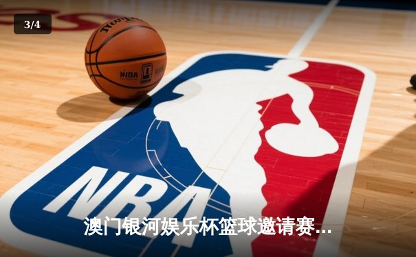 澳门银河娱乐杯篮球邀请赛圆满落幕，香港队战胜日本队夺冠 - 3