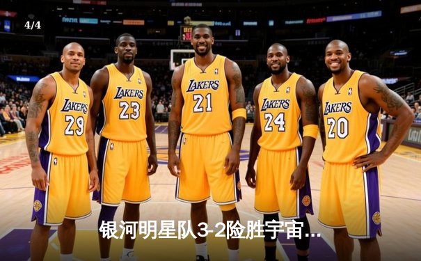 银河明星队3-2险胜宇宙风暴，最后一分钟绝杀引爆全场激情 - 4