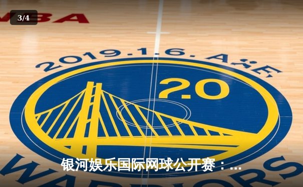 银河娱乐国际网球公开赛：新星王楚涵鏖战三盘力克世界第五，创个人最佳战绩 - 3