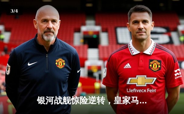 银河战舰惊险逆转，皇家马德里3-2绝杀拜仁慕尼黑晋级欧冠决赛 - 3