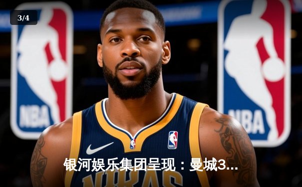 银河娱乐集团呈现：曼城3-1逆转曼联，哈兰德双响锁定英超冠军悬念 - 3