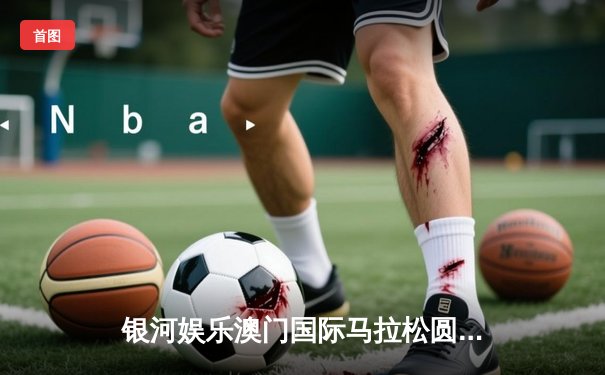 银河娱乐澳门国际马拉松圆满落幕 埃塞俄比亚选手包揽男女全马冠军