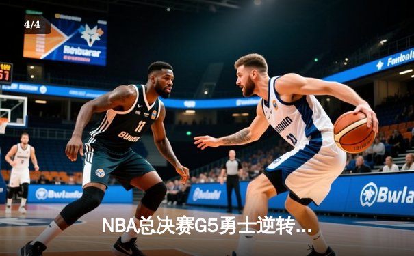NBA总决赛G5勇士逆转凯尔特人夺冠，库里荣膺FMVP - 4