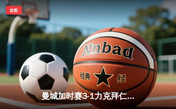 曼城加时赛3-1力克拜仁，斯特林帽子戏法锁定欧冠四强席位