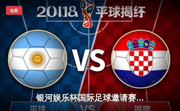 银河娱乐杯国际足球邀请赛：上海申花3-1逆转战胜东京FC，外援安德烈·路易斯梅开二度建功