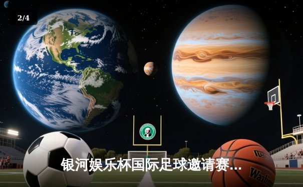 银河娱乐杯国际足球邀请赛：上海申花3-1逆转战胜东京FC，外援安德烈·路易斯梅开二度建功 - 2