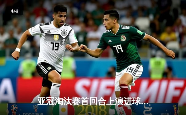 亚冠淘汰赛首回合上演进球大战，上海海港主场3比2险胜全北现代 - 4