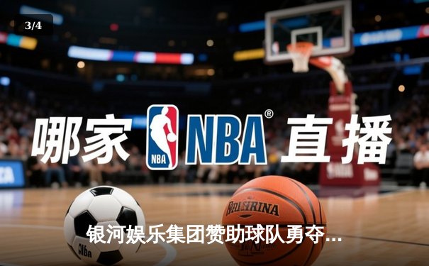 银河娱乐集团赞助球队勇夺联赛冠军，决赛上演惊天逆转 - 3